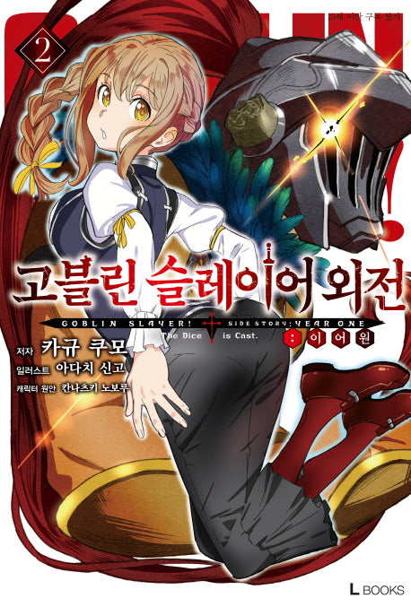 고블린 슬레이어 외전: 이어 원 2(L북스(L Books))