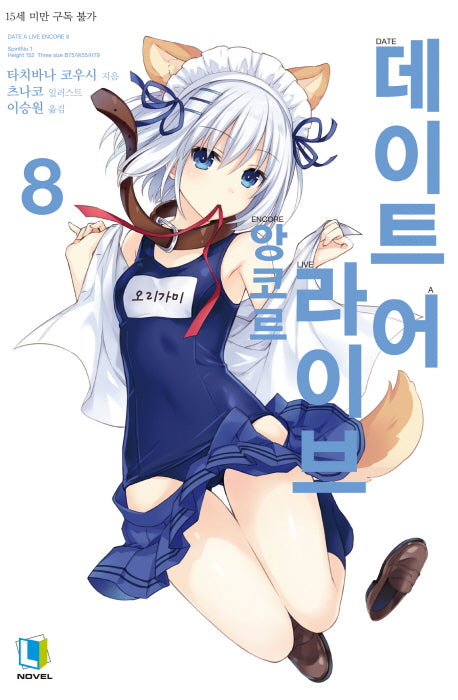 데이트 어 라이브 앙코르 8(L노벨(L Novel))