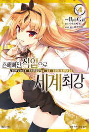흔해빠진 직업으로 세계최강 4(코믹)(SL코믹스)