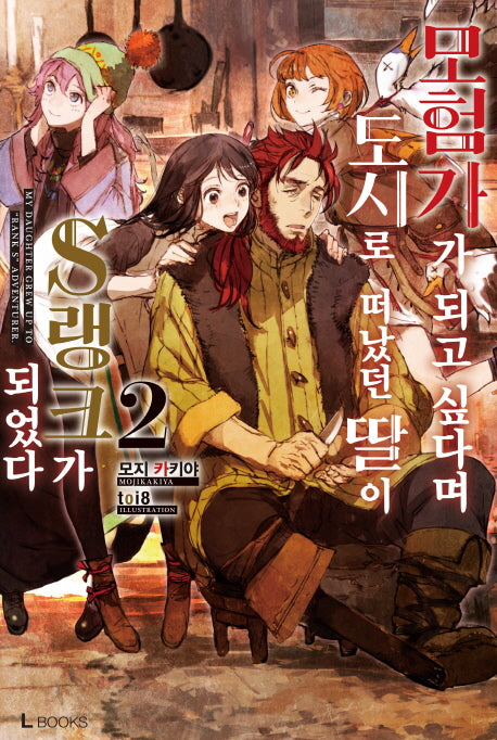 모험가가 되고 싶다며 도시로 떠났던 딸이 S랭크가 되었다 2(L북스(L Books))