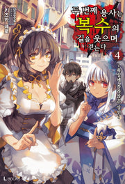 두 번째 용사는 복수의 길을 웃으며 걷는다 4(L북스(L Books))