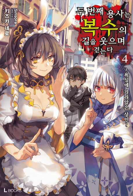 두 번째 용사는 복수의 길을 웃으며 걷는다 4(L북스(L Books))