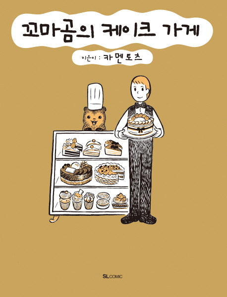 꼬마곰의 케이크 가게 1(SL코믹스)