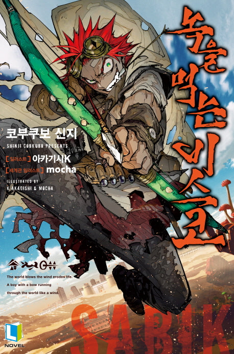 녹을 먹는 비스코 1(L노벨(L Novel))