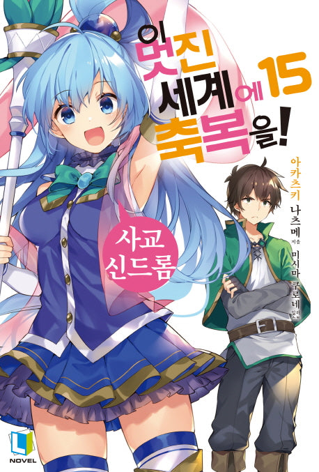 이 멋진 세계에 축복을! 15(L노벨(L Novel))