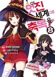 이 멋진 세계에 축복을! 8(코믹)(SL코믹스)