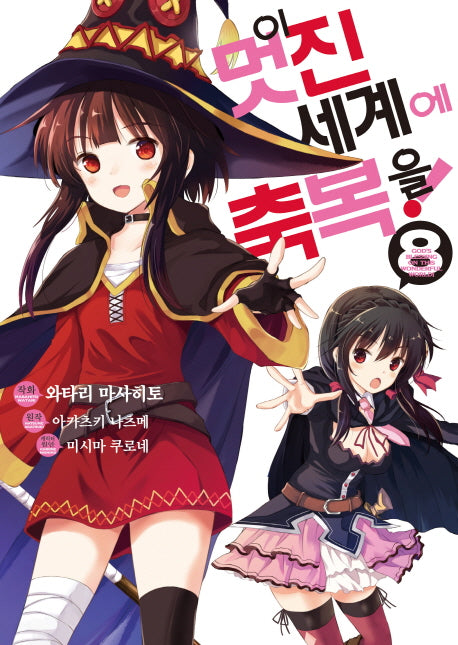 이 멋진 세계에 축복을! 8(코믹)(SL코믹스)