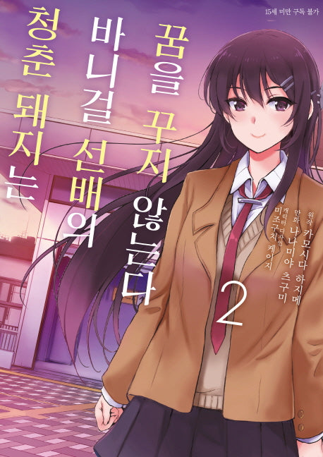 청춘 돼지는 바니걸 선배의 꿈을 꾸지 않는다 2(SL코믹스)