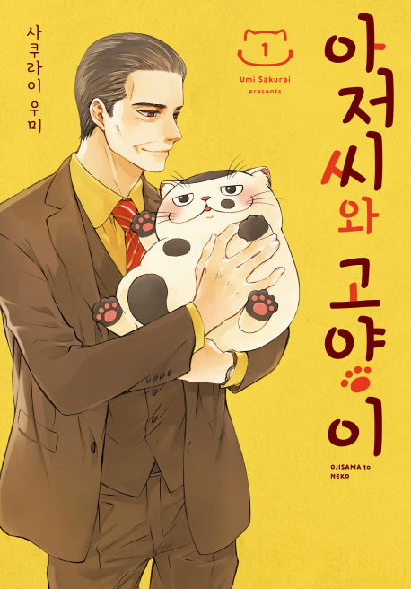아저씨와 고양이 1(SL코믹스)