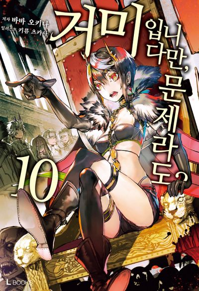 거미입니다만, 문제라도? 10(L노벨(L Novel))