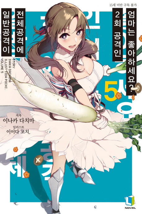 일반공격이 전체공격에 2회 공격인 엄마는 좋아하세요? 5(L노벨(L Novel))