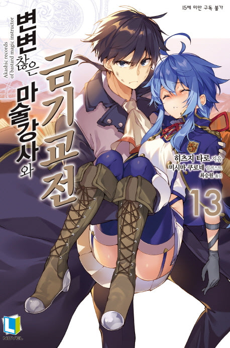 변변찮은 마술강사와 금기교전 13(L노벨(L Novel))