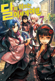달이 이끄는 이세계 여행 7(L노벨(L Novel))