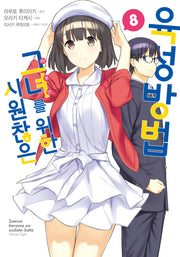 시원찮은 그녀를 위한 육성방법 8(코믹)(SL코믹스)