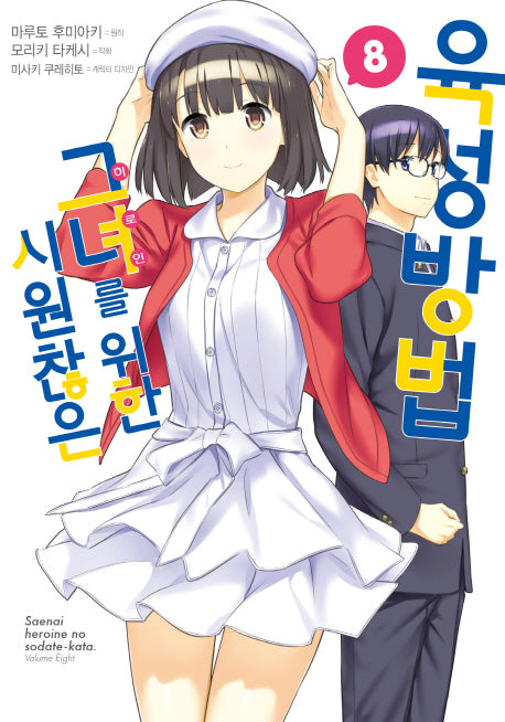 시원찮은 그녀를 위한 육성방법 8(코믹)(SL코믹스)