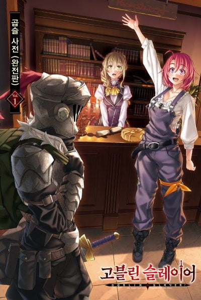 고블린 슬레이어 9(L북스(L Books))