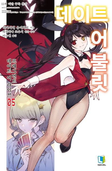 데이트 어 불릿 5(L노벨(L Novel))