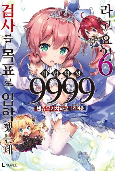 검사를 목표로 입학했는데 마법 적성 9999라고요?! 6(L노벨(L Novel))