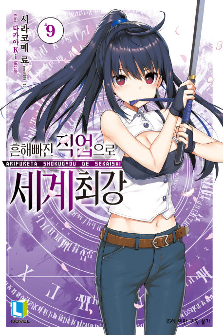 흔해빠진 직업으로 세계최강 9(L노벨(L Novel))