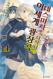 데스마치에서 시작되는 이세계 광상곡 14(L노벨(L Novel))