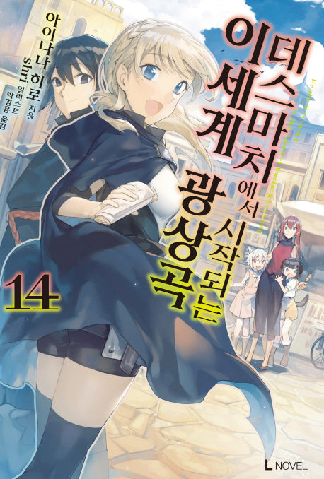 데스마치에서 시작되는 이세계 광상곡 14(L노벨(L Novel))