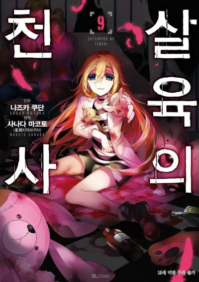 살육의 천사 9(코믹)(SL코믹스)