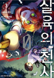 살육의 천사 Episode 0 3(코믹)(SL코믹스)