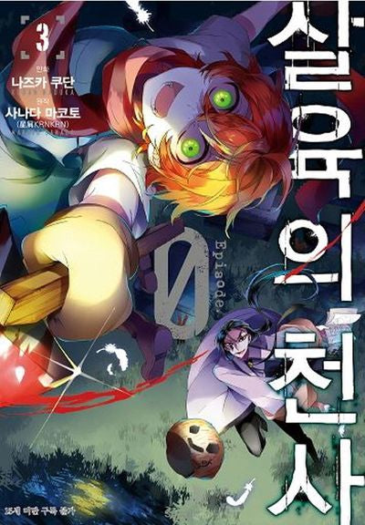 살육의 천사 Episode 0 3(코믹)(SL코믹스)