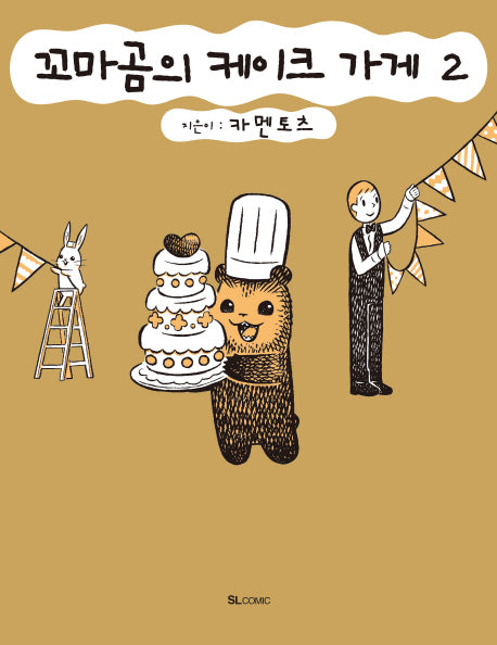 꼬마곰의 케이크 가게 2(SL코믹스)