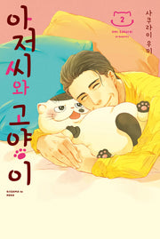 아저씨와 고양이 2(SL코믹스)