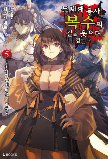 두 번째 용사는 복수의 길을 웃으며 걷는다 5(L북스(L Books))
