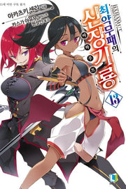 최약무패의 신장기룡 13(L노벨(L Novel))