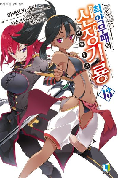 최약무패의 신장기룡 13(L노벨(L Novel))