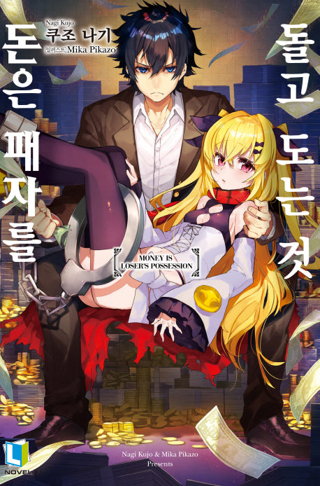 돈은 패자를 돌고 도는 것 1(L노벨(L Novel))