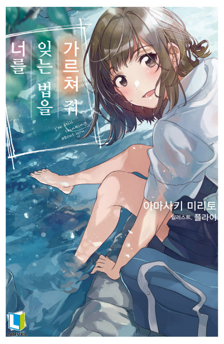 너를 잊는 법을 가르쳐 줘 1(L노벨(L Novel))