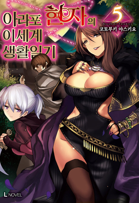 아라포 현자의 이세계 생활 일기 5(L노벨(L Novel))