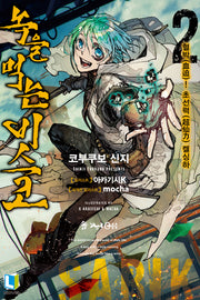 녹을 먹는 비스코 2(L노벨(L Novel))