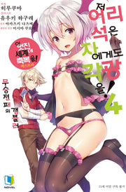 저 어리석은 자에게도 각광을! 4(L노벨(L Novel))