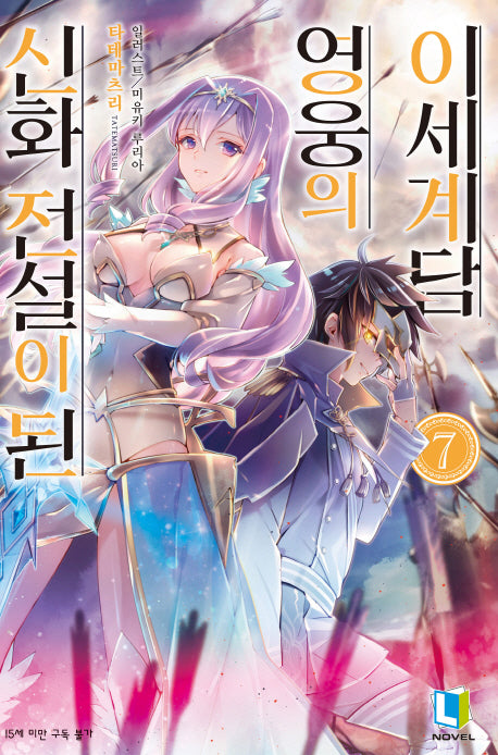 신화 전설이 된 영웅의 이세계담 7(L노벨(L Novel))