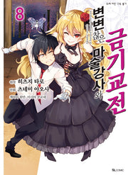 변변찮은 마술강사와 금기교전 8(코믹)(SL코믹스)