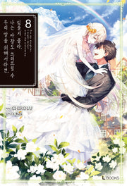 우리 딸을 위해서라면, 나는 마왕도 쓰러뜨릴 수 있을지 몰라 8(L북스(L Books))