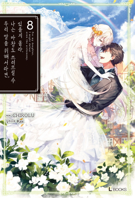 우리 딸을 위해서라면, 나는 마왕도 쓰러뜨릴 수 있을지 몰라 8(L북스(L Books))