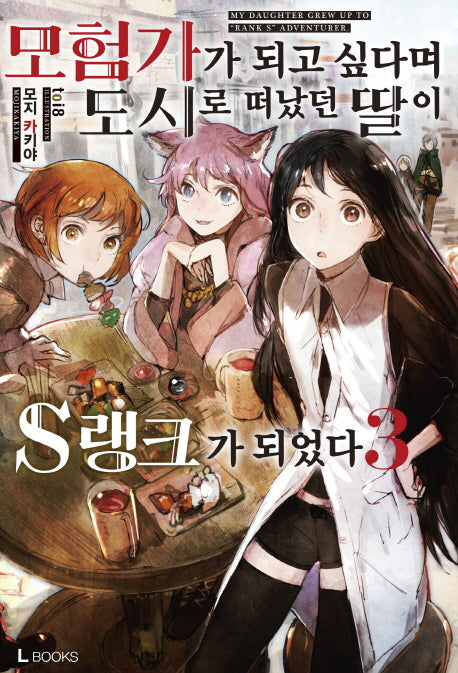 모험가가 되고 싶다며 도시로 떠났던 딸이 S랭크가 되었다 3(L북스(L Books))
