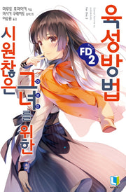 시원찮은 그녀를 위한 육성방법 FD 2(L노벨(L Novel))
