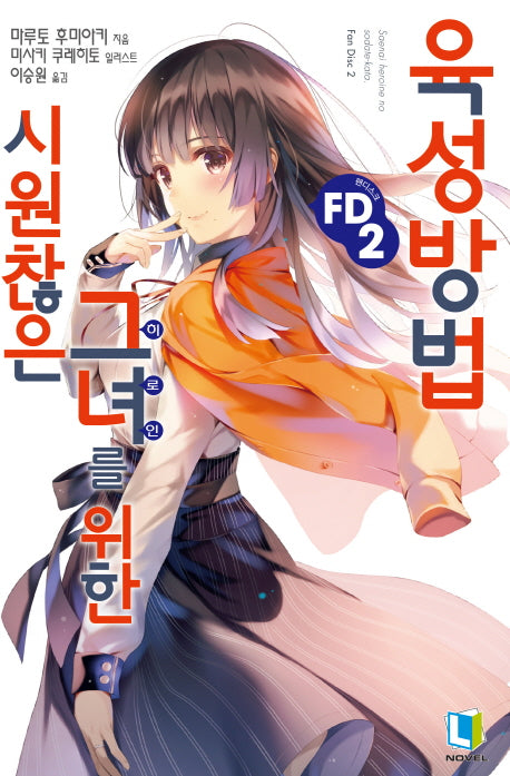 시원찮은 그녀를 위한 육성방법 FD 2(L노벨(L Novel))