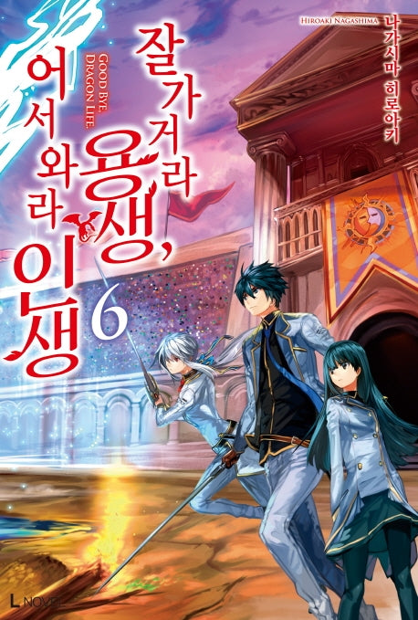 잘 가거라 용생, 어서 와라 인생 6(L노벨(L Novel))