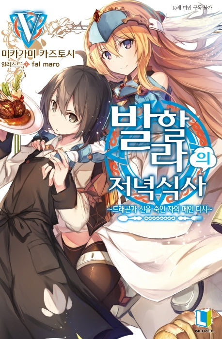 발할라의 저녁 식사 5(L노벨(L Novel))