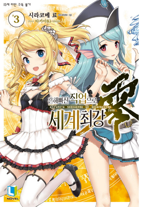 흔해빠진 직업으로 세계최강 제로 3(L노벨(L Novel))
