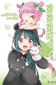곰 곰 곰 베어 7(L노벨(L Novel))