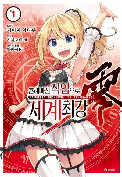 흔해빠진 직업으로 세계최강 제로 1(SL코믹스)